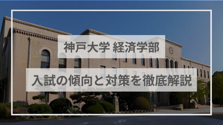 神戸大学経済学部アイキャッチ